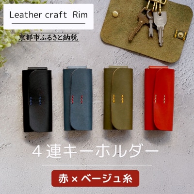 【革工房Rim】4連 キーホルダー〈赤×ベージュ糸〉|京都 レザーキーホルダー 人気ブランド 本革