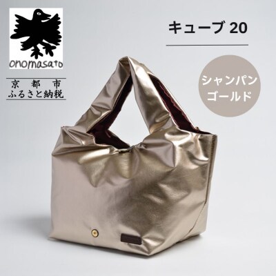 【onomasato】バッグ キューブ20 シャンパンゴールド|京都 パリコレデザイナー 人気バッグ