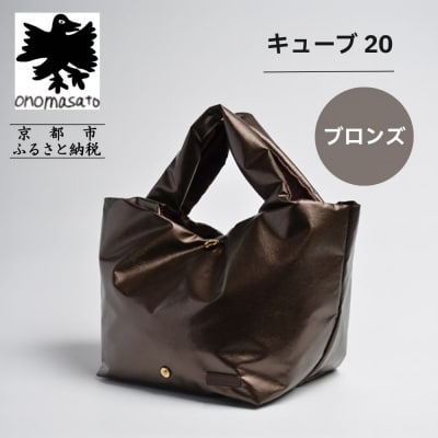 【onomasato】バッグ キューブ20 ブロンズ|京都 パリコレデザイナー 人気バッグ