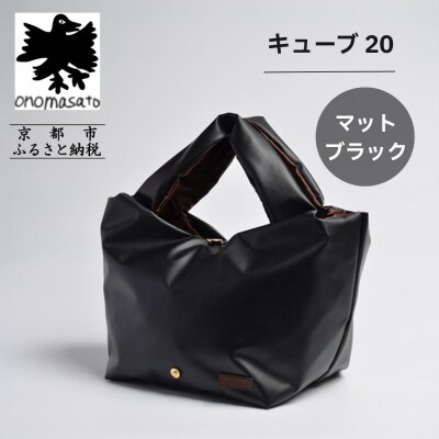 【onomasato】バッグ キューブ20 マットブラック|京都 パリコレデザイナー 人気バッグ