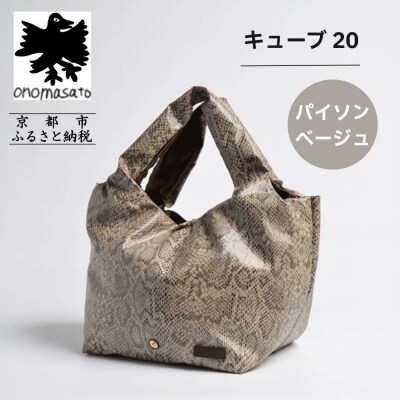 【onomasato】バッグ キューブ20 パイソンベージュ|京都 パリコレデザイナー 人気バッグ