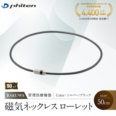 【ファイテン】RAKUWA磁気ネックレス ローレット(管理医療機器)シルバー/ブラック<50cm>