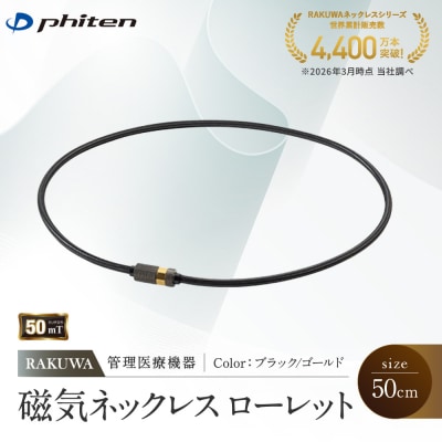 【ファイテン】RAKUWA磁気ネックレス ローレット(管理医療機器)ブラック/ゴールド<50cm>