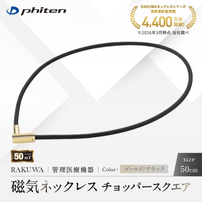 【ファイテン】RAKUWA磁気ネックレス チョッパースクエア ゴールド/ブラック<50cm>