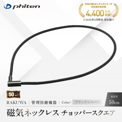 【ファイテン】RAKUWA磁気ネックレス チョッパースクエア ブラック/シルバー<50cm>