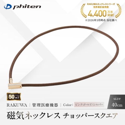 【ファイテン】RAKUWA磁気ネックレス チョッパースクエア ピンクゴールド/シルバー<40cm>