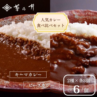 【菊乃井】人気カレー食べ比べセット6個入り(ビーフカレー3/キーマカレー3)　