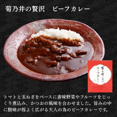 【菊乃井】人気カレー食べ比べセット6個入り(ビーフカレー3/キーマカレー3)　