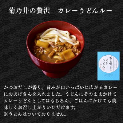 【菊乃井】贅沢カレーギフトセット 4個入り(ビーフカレー2/カレーうどんルー2)　