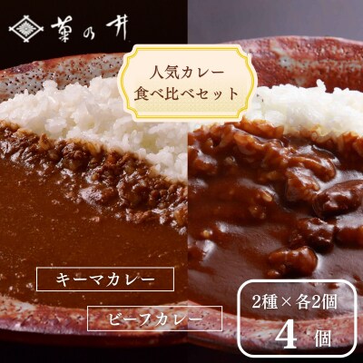 【菊乃井】人気カレー食べ比べセット4個入り(ビーフカレー2/キーマカレー2)　