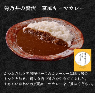 【菊乃井】人気カレー食べ比べセット4個入り(ビーフカレー2/キーマカレー2)　