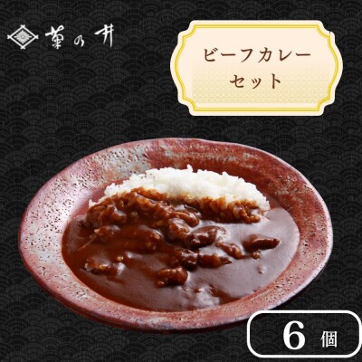 【菊乃井】《料亭のエッセンスを詰め込んだ!》ビーフカレー 6個入り