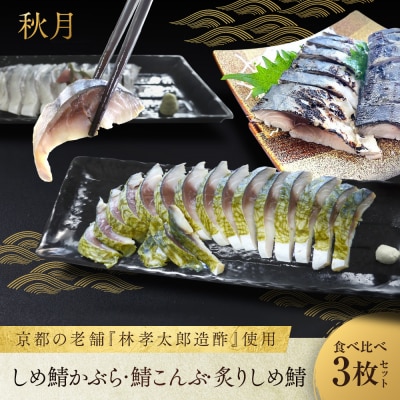 【秋月】しめ鯖かぶら・鯖こんぶ・炙りしめ鯖 食べ比べ3枚セット|京都 〆サバ レビュー高評価 人気