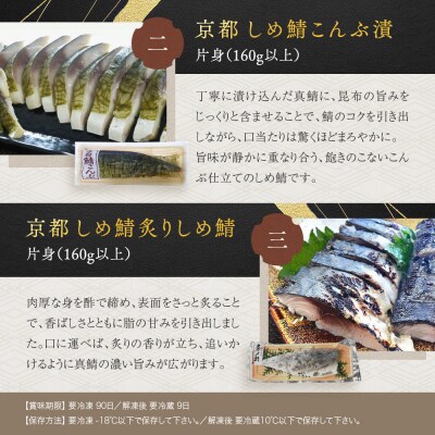 【秋月】しめ鯖かぶら・鯖こんぶ・炙りしめ鯖 食べ比べ3枚セット|京都 〆サバ レビュー高評価 人気