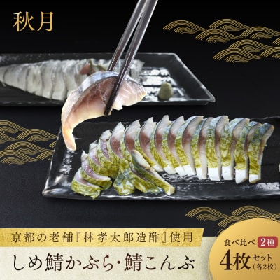 【秋月】しめ鯖かぶら・鯖こんぶ 食べ比べ4枚セット|京都 〆サバ レビュー高評価 人気セット