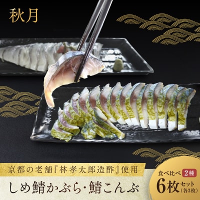 【秋月】しめ鯖かぶら・鯖こんぶ 食べ比べ6枚セット|京都 〆サバ レビュー高評価 人気セット