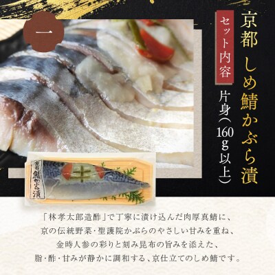 【秋月】しめ鯖かぶら・鯖こんぶ 食べ比べ6枚セット|京都 〆サバ レビュー高評価 人気セット