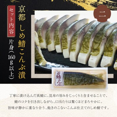 【秋月】しめ鯖かぶら・鯖こんぶ 食べ比べ6枚セット|京都 〆サバ レビュー高評価 人気セット