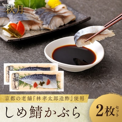 【秋月】しめ鯖かぶら 2枚セット|京都 〆サバ レビュー高評価 人気セット 国産真鯖 おすすめ