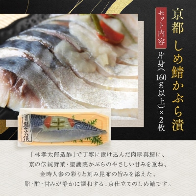 【秋月】しめ鯖かぶら 2枚セット|京都 〆サバ レビュー高評価 人気セット 国産真鯖 おすすめ