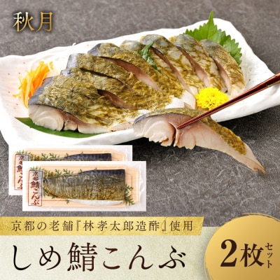 【秋月】しめ鯖こんぶ 2枚セット|京都 〆サバ レビュー高評価 人気セット 国産真鯖 おすすめ