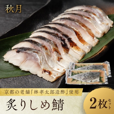 【秋月】炙りしめ鯖 2枚セット|京都 〆サバ レビュー高評価 人気セット 国産真鯖 おすすめ