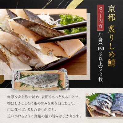 【秋月】炙りしめ鯖 2枚セット|京都 〆サバ レビュー高評価 人気セット 国産真鯖 おすすめ