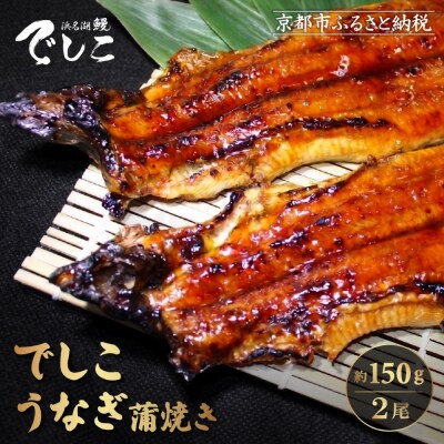 【秋月】でしこうなぎ蒲焼き 約150g×2尾|京都 うなぎ 人気セット 贅沢 グルメ おすすめ