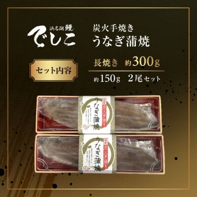 【秋月】でしこうなぎ蒲焼き 約150g×2尾|京都 うなぎ 人気セット 贅沢 グルメ おすすめ