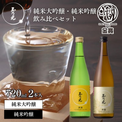 【玉乃光酒造】純米大吟醸・純米吟醸 2種飲み比べセット 720ml×2本 酒鵬・酒魂|京都 日本酒 