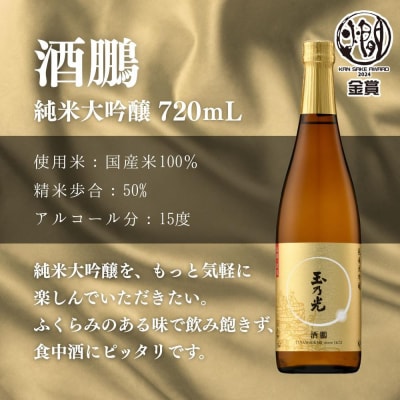 【玉乃光酒造】純米大吟醸・純米吟醸 2種飲み比べセット 720ml×2本 酒鵬・酒魂|京都 日本酒 