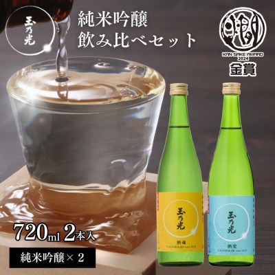 【玉乃光酒造】純米吟醸 2種飲み比べセット 720ml×2本 酒魂・酒楽|京都 日本酒