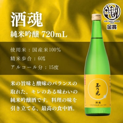 【玉乃光酒造】純米吟醸 2種飲み比べセット 720ml×2本 酒魂・酒楽|京都 日本酒