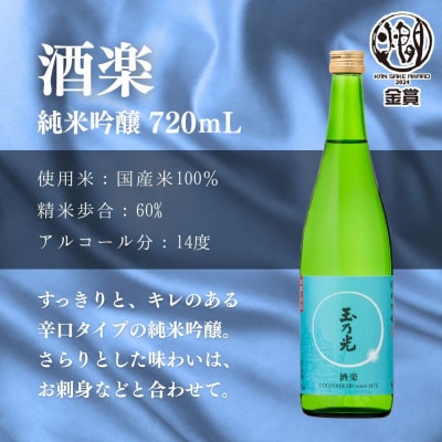 【玉乃光酒造】純米吟醸 2種飲み比べセット 720ml×2本 酒魂・酒楽|京都 日本酒