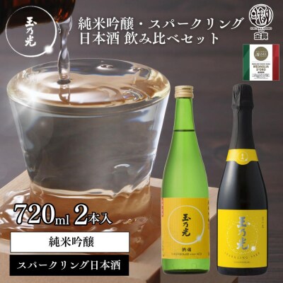 【玉乃光酒造】純米吟醸・スパークリング日本酒 2種飲み比べセット 720ml×2本 