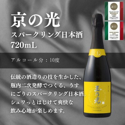 【玉乃光酒造】純米吟醸・スパークリング日本酒 2種飲み比べセット 720ml×2本 
