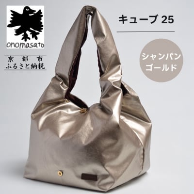 【onomasato】バッグ キューブ25 シャンパンゴールド|京都 パリコレデザイナー 人気バッグ