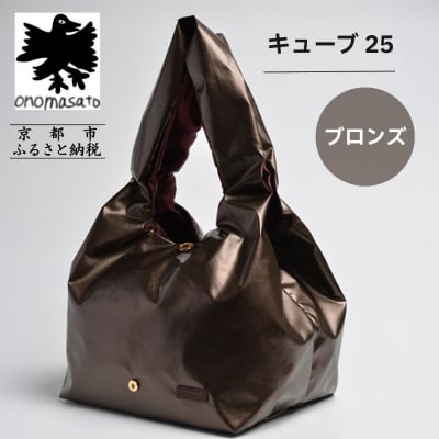 【onomasato】バッグ キューブ25 ブロンズ|京都 パリコレデザイナー 人気バッグ