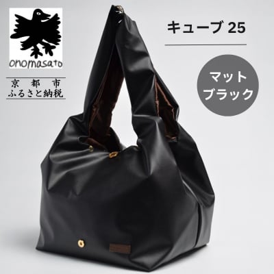 【onomasato】バッグ キューブ25 マットブラック|京都 パリコレデザイナー 人気バッグ