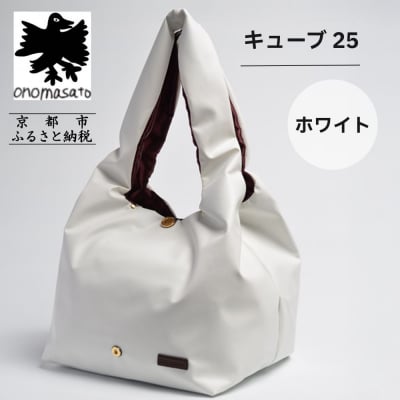 【onomasato】バッグ キューブ25 ホワイト|京都 パリコレデザイナー 人気バッグ