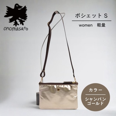 【onomasato】ポシェット S シャンパンゴールド|京都 パリコレデザイナー 人気バッグ