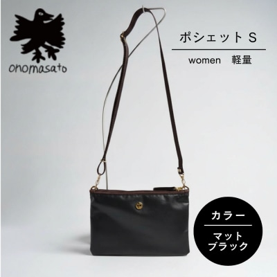 【onomasato】ポシェット S マットブラック|京都 パリコレデザイナー 人気バッグ