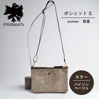 【onomasato】ポシェット S パイソンベージュ|京都 パリコレデザイナー 人気バッグ