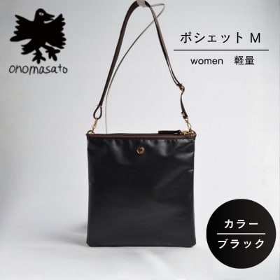 【onomasato】ポシェット M マットブラック|京都 パリコレデザイナー 人気バッグ