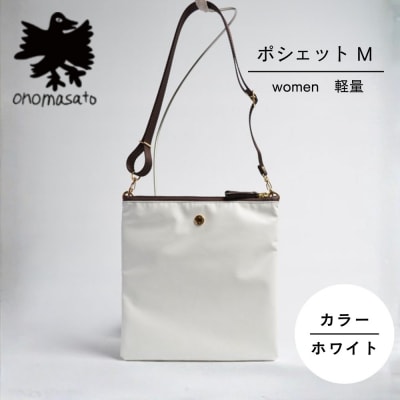 【onomasato】ポシェット M ホワイト|京都 パリコレデザイナー 人気バッグ