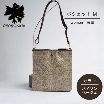 【onomasato】ポシェット M パイソンベージュ|京都 パリコレデザイナー 人気バッグ