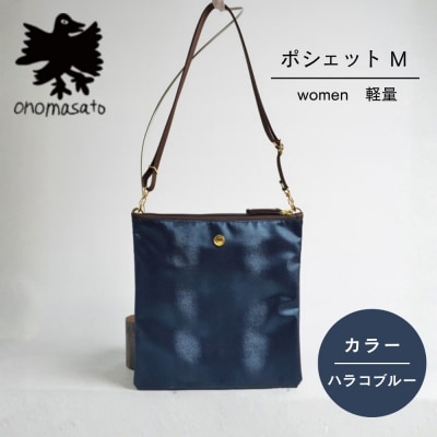【onomasato】ポシェット M ハラコブルー|京都 パリコレデザイナー 人気バッグ