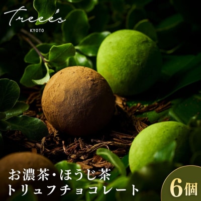 【TREEE’S】お濃茶・ほうじ茶トリュフチョコレート 各3個|京都 スイーツ ブランド 