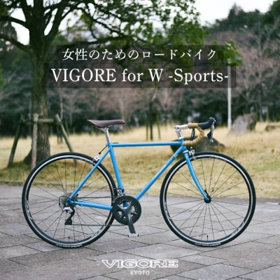 【VIGORE】女性のためのスポーツ自転車「VIGORE for W Sports」