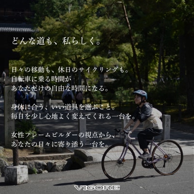 【VIGORE】女性のためのスポーツ自転車「VIGORE for W Sports」